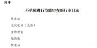 國家發(fā)展改革委印發(fā)《不單獨進行節(jié)能審查的行業(yè)目錄》