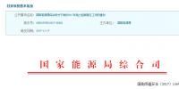 能源局:關(guān)于做好2017年電力迎峰度冬工作的通知
