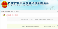 內(nèi)蒙古發(fā)改委:規(guī)定4條<font color=