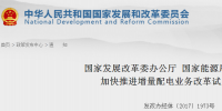官方︱國家發(fā)改委、能源局關(guān)于加快推進(jìn)<font color=