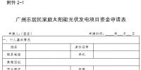 廣州發(fā)改委:關(guān)于組織開展2018年(第一批)太陽能光伏發(fā)電項目補貼資金申報工作的通知