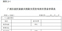 廣州2018年(第一批)太陽能光伏發(fā)電項(xiàng)目補(bǔ)貼資金申報工作啟動