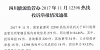 四川通報11月12398熱線投訴舉報情況:分布式光伏并網(wǎng)難 電費(fèi)結(jié)算不及時