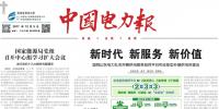 《中國(guó)電力報(bào)》刊發(fā)喬保平<font color=