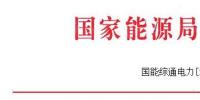 能源局發(fā)布做好2017—2018年采暖季清潔供暖工作的通知：支持風、光保障消納外電量清潔供暖