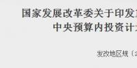 發(fā)改委印發(fā)重點流域水環(huán)境綜合治理中央預(yù)算內(nèi)投資計劃<font color=