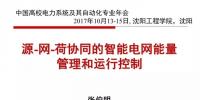 源—網(wǎng)—荷協(xié)同的智能電網(wǎng)能量管理和運行控制