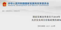 國(guó)家發(fā)改委:2018年光伏電站標(biāo)桿電價(jià)有變化 每千瓦時(shí)下調(diào)0.1元(附<font color=