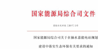 國家能源局綜合司關(guān)于在抽水蓄能電站規(guī)劃建設(shè)中落實(shí)生態(tài)環(huán)保有關(guān)要求的通知