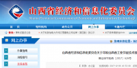 山西省經(jīng)信委印發(fā)山西省工業(yè)<font color=