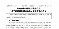 3.72 億元！豫能控股設(shè)有限公司投建桐柏尖山峰50MW風(fēng)電項(xiàng)目