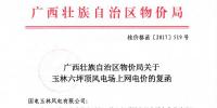 廣西發(fā)改委:關(guān)于玉林六坪頂風(fēng)電場上網(wǎng)電價的復(fù)函