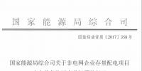 非電網(wǎng)企業(yè)存量配電項(xiàng)目如何辦理電力業(yè)務(wù)許可證 能源局復(fù)函這么說