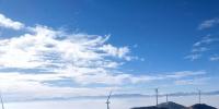 三峽集團海拔最高風(fēng)電場并網(wǎng)發(fā)電