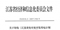 江蘇省有序放開發(fā)用電計(jì)劃<font color=
