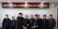 山西忻州靜樂縣娑婆鄉(xiāng)200MW、漫巖70MW兩個風(fēng)電項(xiàng)目成功簽約