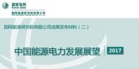 中國(guó)能源電力發(fā)展展望:電氣化水平持續(xù)提升 電力系統(tǒng)實(shí)現(xiàn)源—網(wǎng)—荷—儲(chǔ)協(xié)調(diào)運(yùn)行