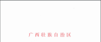 核準|廣西壯族自治區(qū)發(fā)展和改革委員會關(guān)于同意變更賓陽雙橋風電場工程項目建設(shè)單位名稱的批復