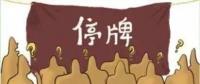 大動(dòng)作！27家上市國(guó)企重組停牌！