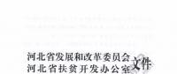河北2017首批村級光伏扶貧計劃：年底并網(wǎng)享每度0.2元省補 連補3年