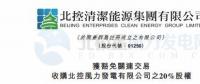 零代價(jià)！北控清潔能源全資附屬公司收購北控風(fēng)力發(fā)電有限公司20%股權(quán)