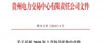 10億千瓦時(shí) 貴州《關(guān)于開展2018年2月份月度集中競(jìng)價(jià)、掛牌交易的通知》