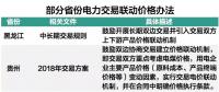 市場(chǎng)電力交易降成本與火電行業(yè)生存之間 兩者該如何共存？