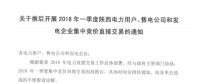 2018年一季度陜西電力用戶、售電公司和發(fā)電企業(yè)集中競(jìng)價(jià)直接交易因故推遲