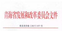 青海西0.8元/度、其它地區(qū)0.88元/度 青海公布2017年17個并網(wǎng)光伏項目上網(wǎng)電價
