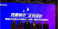 智慧城市 無(wú)線美好 深圳公益性公共場(chǎng)所WLAN統(tǒng)一服務(wù)平臺(tái)正式啟動(dòng)