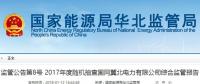 國家能源局華北監(jiān)管局：冀北電網(wǎng)可再生能源裝機(jī)已超火電（附報(bào)告）