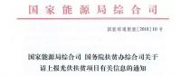 【緊急】扶貧項目逾期不報的不納入本次補貼目錄 國家能源局、扶貧辦關于上報光伏扶貧項目有關信息的通知