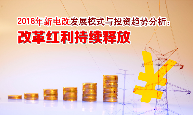 2018年新電改發(fā)展模式與投資趨勢(shì)分析:改革紅利持續(xù)釋放