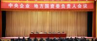 中央企業(yè)、地方國資委負責人會議：全面深化國企國資改革 推動國有資本做強做優(yōu)做大
