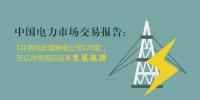 中國電力市場交易報告:1月各地新增<font color=
