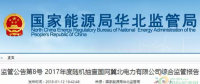 光伏占19%，冀北電網(wǎng)可再生能源裝機1370.2萬千瓦超火電