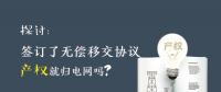 探討 | 簽訂了無償移交協(xié)議 產(chǎn)權(quán)就歸電網(wǎng)嗎？