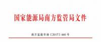 最新！南方能監(jiān)辦印發(fā)《南方區(qū)域風(fēng)力發(fā)電場并網(wǎng)運行及輔助服務(wù)管理實施細(xì)則（2017 版）》