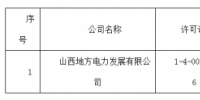 關(guān)于準(zhǔn)予山西地方電力發(fā)展有限公司承裝（修、試）電力設(shè)施許可證許可公示（2018）第15號