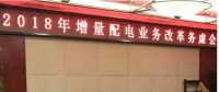 2018年增量配電改革路在何方？
