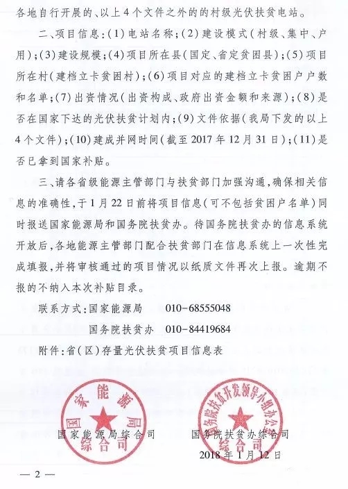 截止日期1月22日， 國(guó)家能源局、國(guó)務(wù)院扶貧辦關(guān)于請(qǐng)上報(bào)光伏扶貧項(xiàng)目有關(guān)信息的通知