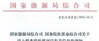 截止日期1月22日， 國(guó)家能源局、國(guó)務(wù)院扶貧辦關(guān)于請(qǐng)上報(bào)光伏扶貧項(xiàng)目有關(guān)信息的通知