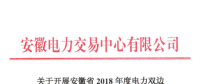 安徽2018年度電力雙邊直接交易24日展開 規(guī)模不超過391億千瓦時(shí)