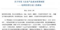 財(cái)政部發(fā)布:電網(wǎng)經(jīng)營(yíng)<font color=