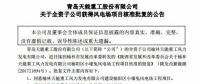天能重工全資子公司50MW風(fēng)電項目獲陜西省發(fā)改委核準