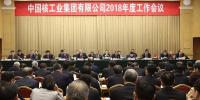 中核集團(tuán)2018年度工作會議:不忘初心 牢記使命 努力建設(shè)核工業(yè)強(qiáng)國