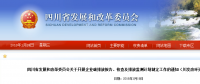 四川省發(fā)改委：企業(yè)碳排放報(bào)告、核查及排放監(jiān)測(cè)計(jì)劃制定工作（含發(fā)電企業(yè)、電網(wǎng)企業(yè)等）