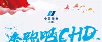 中國(guó)華電2018年年度工作會(huì)議：新的一年這么做！