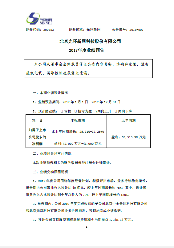 光環(huán)新網發(fā)布2017年業(yè)績預告 云計算占比總收入70%