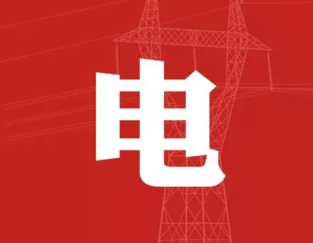 去年年降電費700億元，2018年“新電改”紅利仍將繼續(xù)釋放